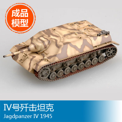 小号手塑料军事成品模型1/72 IV号歼击坦克36123