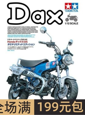 田宫TAMIYA 1/12 摩托 拼装模型 本田 HONDA DAX125 14142
