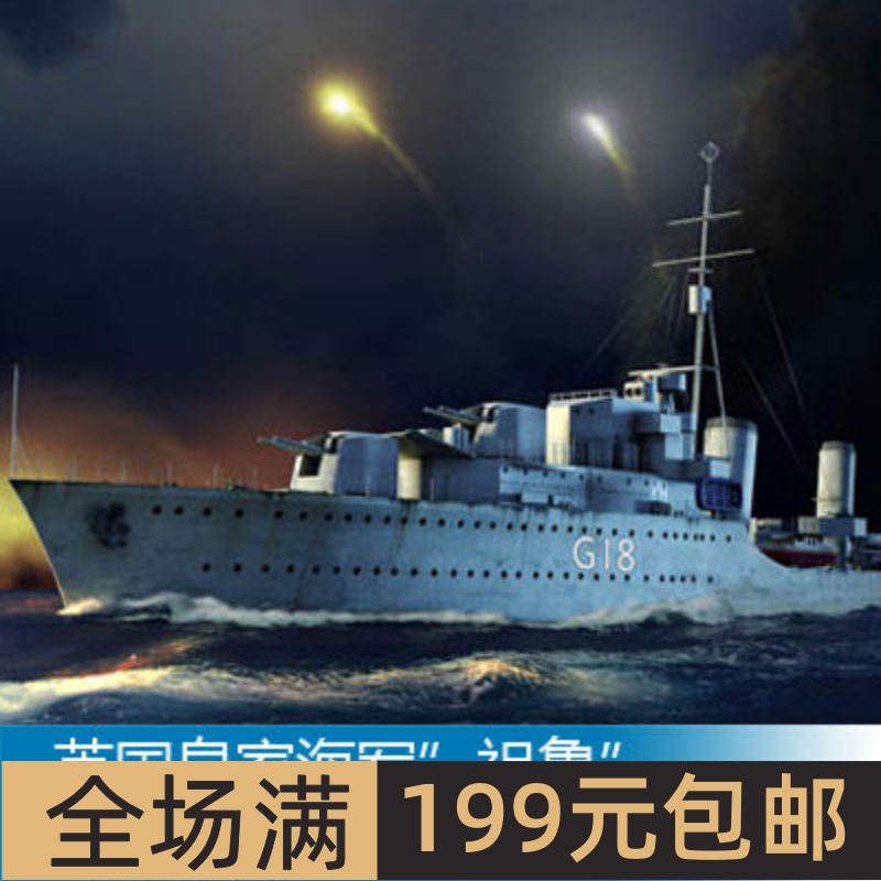 小号手1/350英国皇家海军”祖