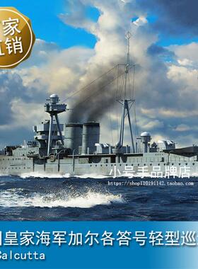 小号手 1/700 英国皇家海军加尔各答号轻型巡洋舰 06741