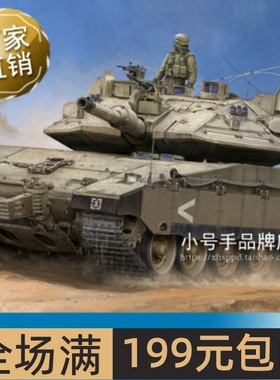 小号手 1/35 以色列梅卡瓦4型主战坦克-加装”战利品”系统 84523
