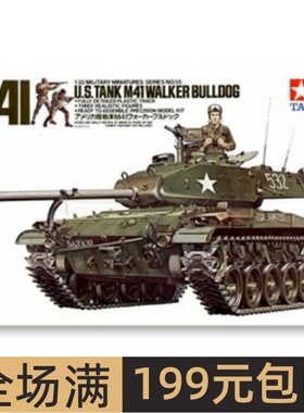 田宫坦克模型 1:35 美国 M41 斗犬轻型坦克 35055