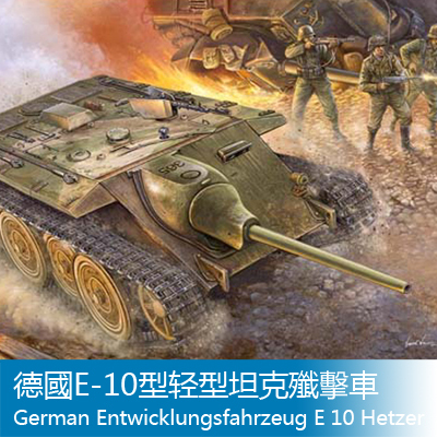 小号手 1/35  E-10坦克 00385