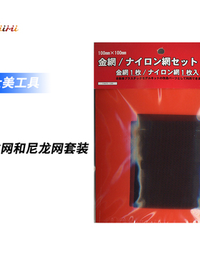富士美 模型改造材料 钢丝网和尼龙网套装 11667