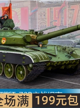 小号手 1/35 俄罗斯T-72B主战坦克 05598