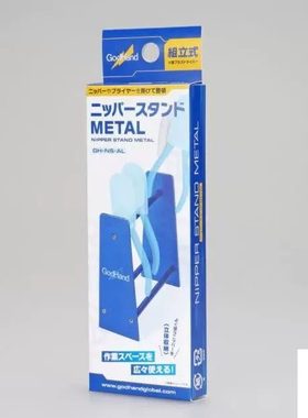 GODHAND神之手模型工具 金属剪钳支架/收纳架 NS-AL