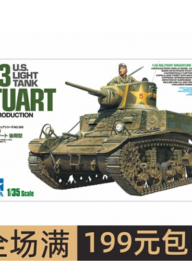 田宫拼装战车模型 1/35 美国M3 轻型坦克 后期型 35360