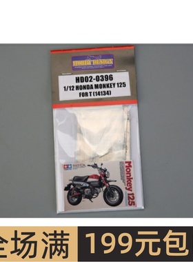 HobbyDesign 模型蚀刻片 1/12 Honda Monkey 125 配田 HD02-0396