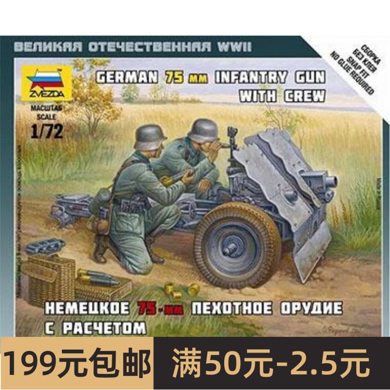 特价 红星ZVEZDA  1/72 德家 75毫米 步兵炮 带炮兵组 6156 模玩/动漫/周边/娃圈三坑/桌游 坦克/战车/武器模型 原图主图