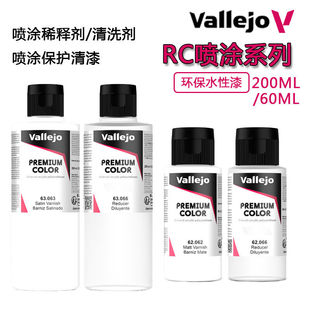 vallejo 西班牙AV水性漆RC喷涂稀释剂/清洗剂/保护清漆