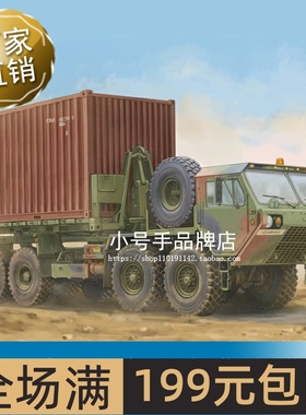 小号手1/72 M1120重型高机动战术卡车(物资承载系统) 07175