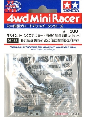 田宫原装四驱车零件 短款 配重块 银色 8*8*14 2粒装 95488
