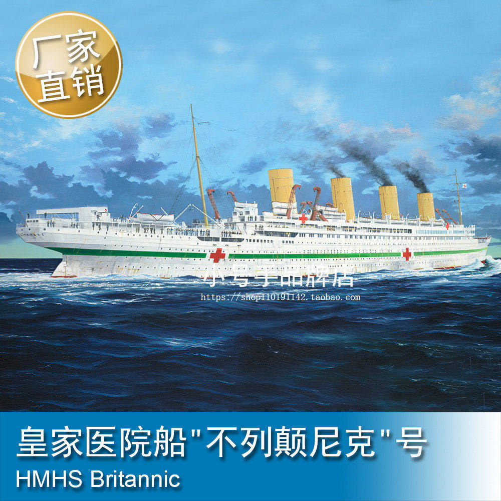 小号手1/200皇家医院船"不列颠
