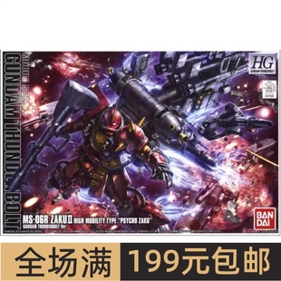 特价 万代 HG 1/144 高机动型精神力渣古 扎古 雷霆宙域 拼装模型