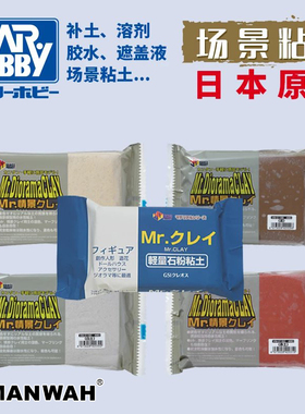 GSI郡士 VM006/009/015A/B/C/D情景模型制作造型石膏黏土