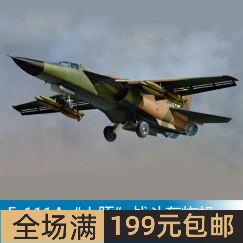 小号手1/48F-111A“土豚”战斗