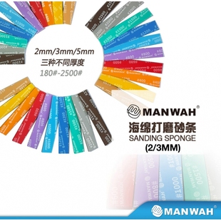 文华/MANWAH模型工具 海绵砂纸 打磨海绵砂条 2/3mm厚5片装 MW-SS