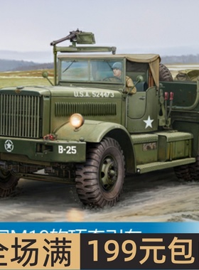 小号手 1/35 美国M19软顶牵引车 63502