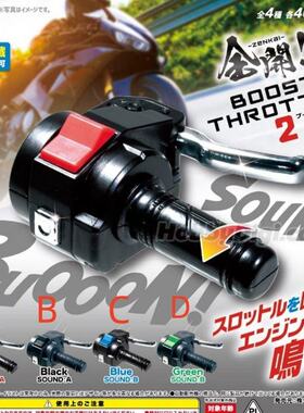 扭蛋盒蛋 YELL 可发声 摩托车油门 BOOST THROTTLE第二弹 4款可选