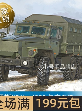 小号手 1/35 俄罗斯URAL-4320卡车CHZ  01071