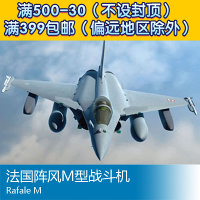 小号手拼装飞机模型 1/72 法国阵风m型战斗机 87247