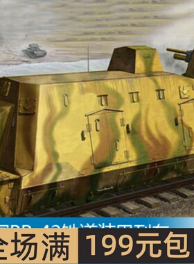 小号手 1/35 BP-42铁道装甲列车火力支援型载卡 01509