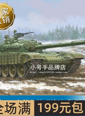 小号手 1/35 苏联T-72乌拉尔挂“接触1”型装甲 09602