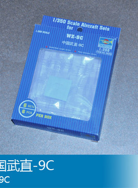 小号手 1/350 中国武直-9C 06262