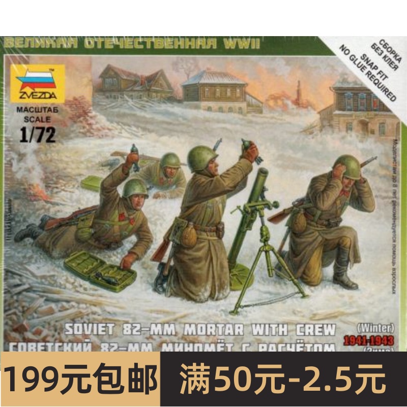 ZVEZDA 红星 6208 1/72 苏联冬季迫击炮兵组 模玩/动漫/周边/娃圈三坑/桌游 坦克/战车/武器模型 原图主图