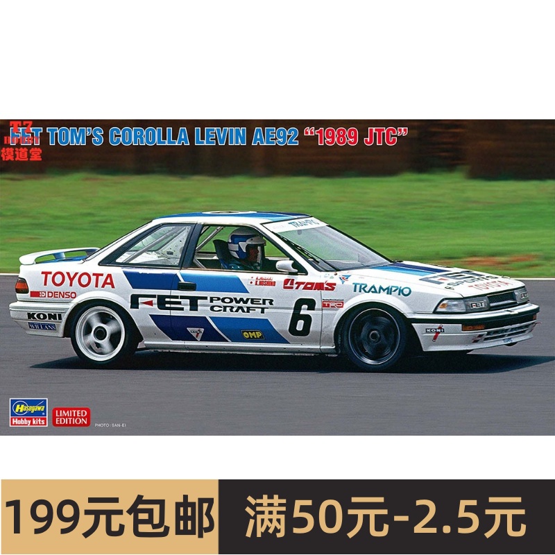 长谷川1/24拼装车模FET Tom`s Corolla Levin AE92 1989JTC 20545