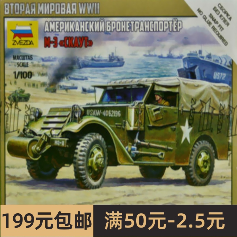 红星 ZVEZDA 1/100 美 M3 轮式装甲侦察车 6245 模玩/动漫/周边/娃圈三坑/桌游 坦克/战车/武器模型 原图主图