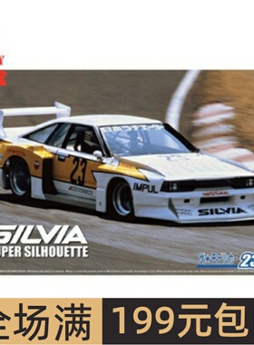 青岛社1/24拼装车模Nissan KS110 Silvia Super Silhouette 05830