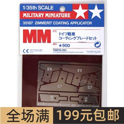 田宫1/35二战德军防磁装甲刮片