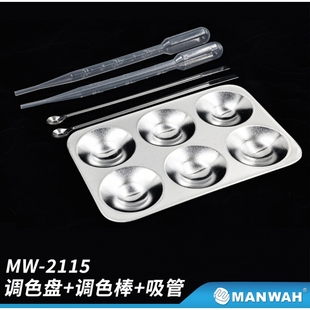 文华/MANWAH模型工具 上色套装 铝制调色盘+调色棒+吸管 MW-2115