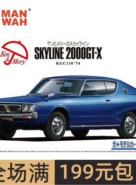 特价 青岛社 1/24 尼桑 NISSAN KGC110 SKYLINE HT2000GT-X 06107