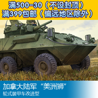 小号手战车模型 1/35 加拿大陆军美洲狮轮式装甲车改进型 01504