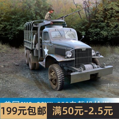 小号手 1/35 美国GMC CCKW-352车载机枪塔 83833