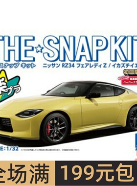青岛社1/32免胶预上色拼装车模Nissan RZ34 Fairlady Z黄色 06260