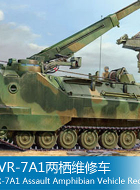 小号手 1/35 AAVR-7A1两栖维修车 82411