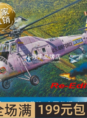 小号手 1/48 美国HH-34J直升机-空军救援 复刻版 02884