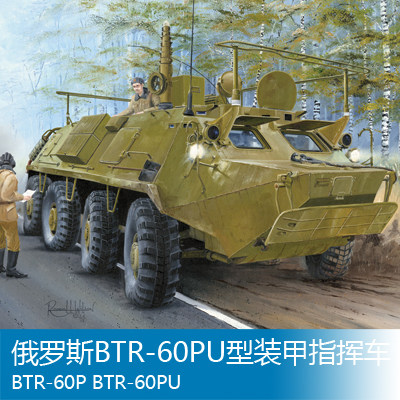 小号手 1/35 俄罗斯BTR-60PU型装甲指挥车 01576
