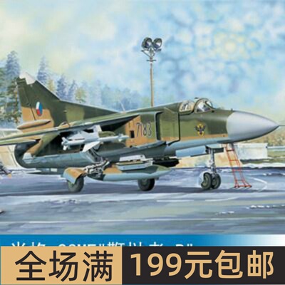 小号手 1/32 米格-23MF