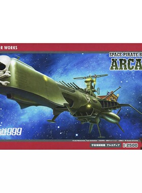 长谷川1/2500 拼装模型银河铁道999宇宙海盗船Arcadia 64520 CW20