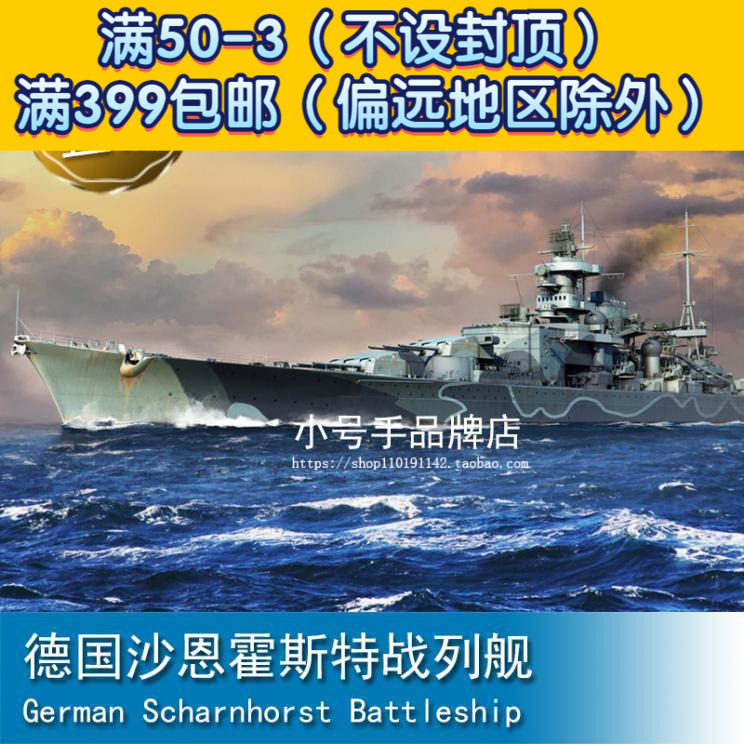 小号手1/700 德国沙恩霍斯特战列舰 06737高性价比高么？