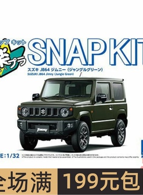 青岛社1/32 拼装车模免胶预上色 Suzuki JB64 Jimny 雨林绿 06915