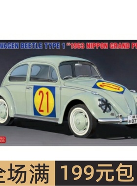 长谷川1/24拼装车模 Volkswagen Beetle 1963 日本格兰披治 20623