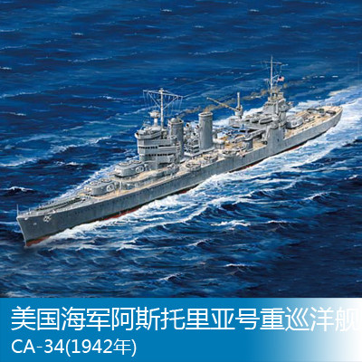 小号手 1/700 美国海军阿斯托里亚号重巡洋舰CA-34(1942年) 05743