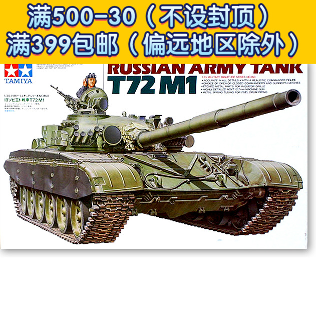 田宫拼装战车模型 1/35 苏联陆军 t72 m1 主战坦克 35160