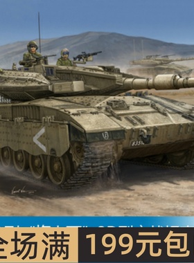 小号手 1/35 以色列“梅卡瓦”3D型主战坦克 82441