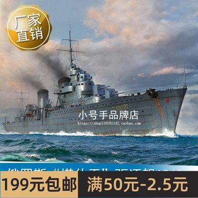 小号手 1/700 俄罗斯“塔什干”驱逐舰1940  06746